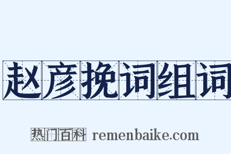 赵彦挽词组词是什么意思的图片